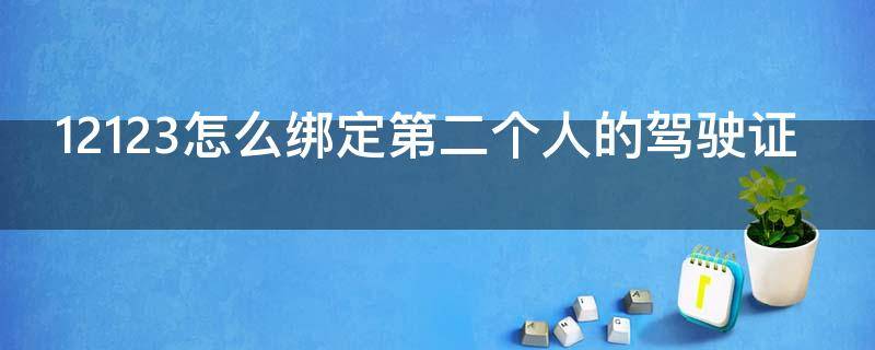 12123怎么绑定第二个人的驾驶证