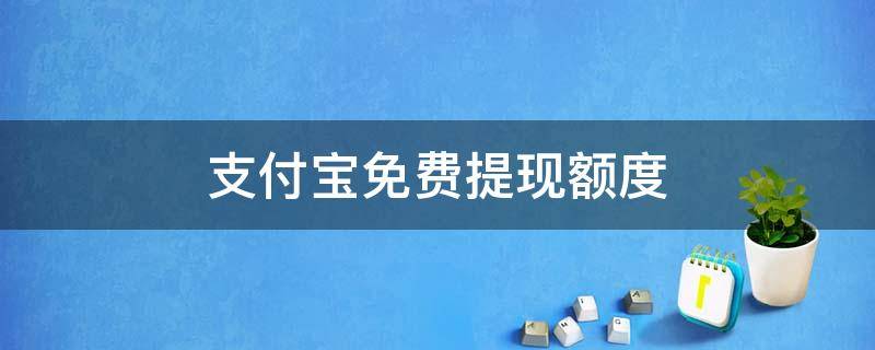 支付宝免费提现额度
