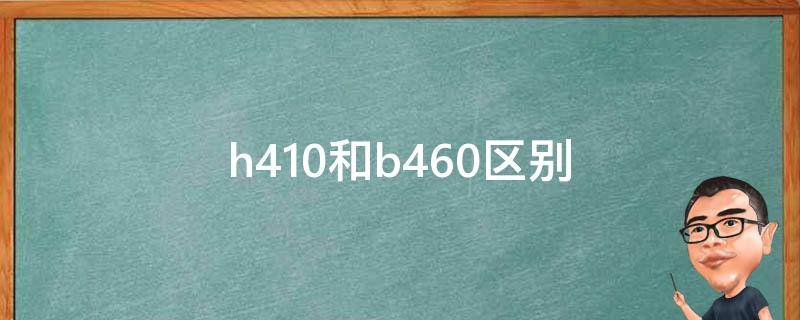 h410和b460区别