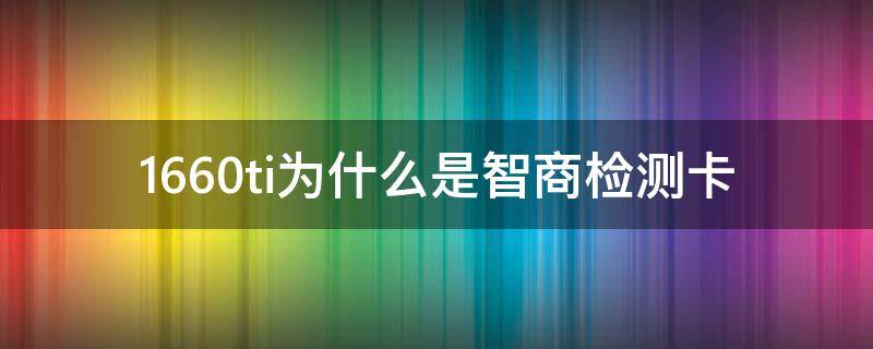 1660ti为什么是智商检测卡