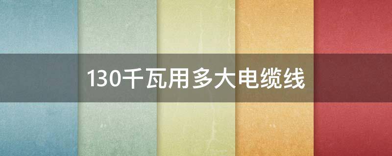 130千瓦用多大电缆线