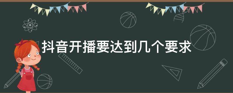 抖音开播要达到几个要求