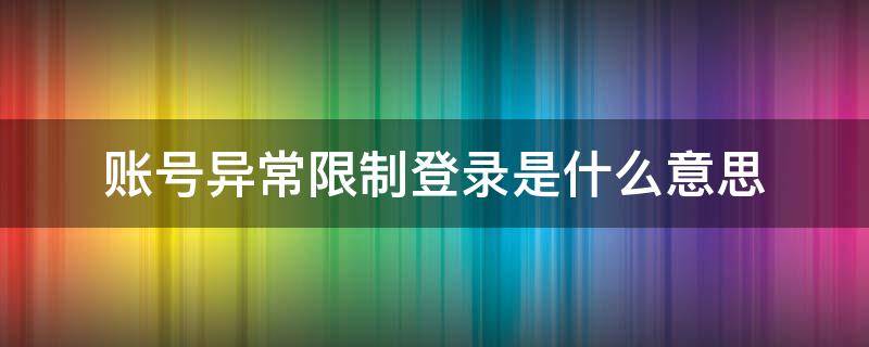 账号异常限制登录是什么意思