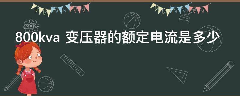 800kva 变压器的额定电流是多少