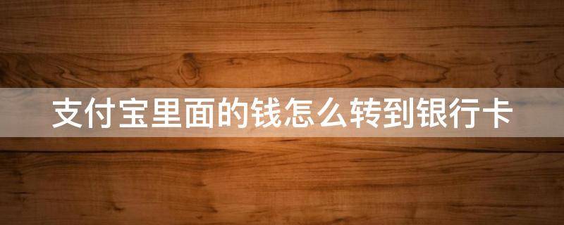 支付宝里面的钱怎么转到银行卡