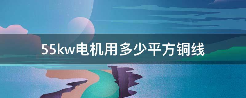 55kw电机用多少平方铜线