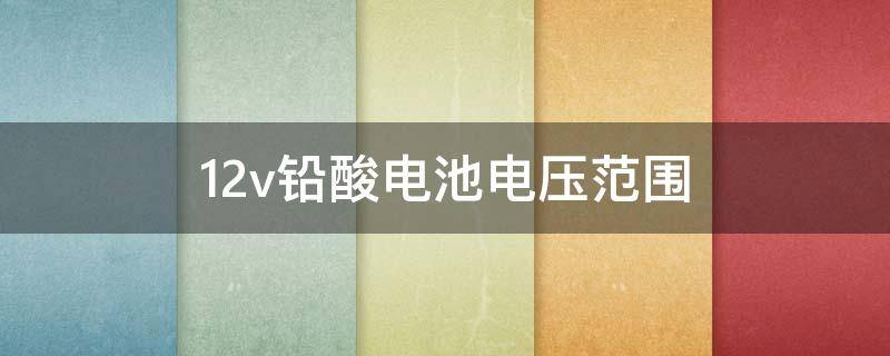 12v铅酸电池电压范围