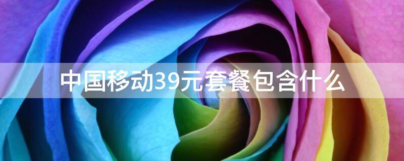 中国移动39元套餐包含什么