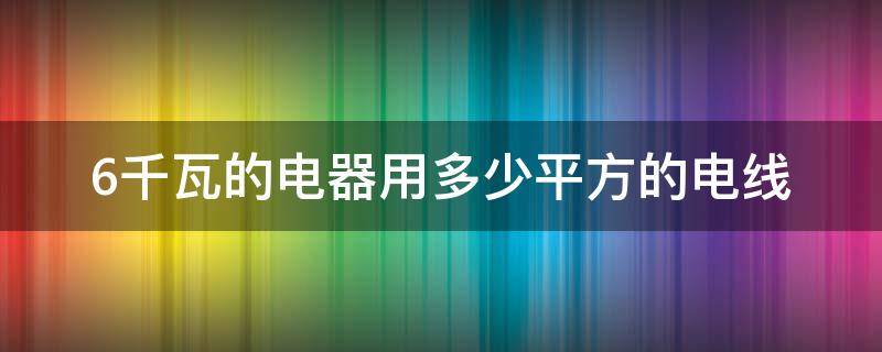 6千瓦的电器用多少平方的电线