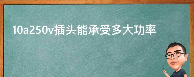 10a250v插头能承受多大功率