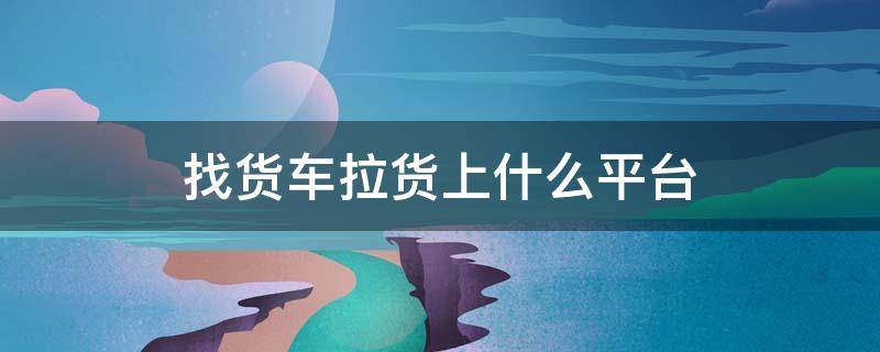找货车拉货上什么平台