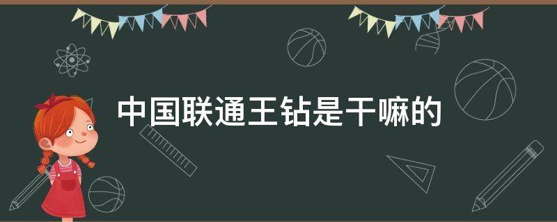 中国联通王钻是干嘛的