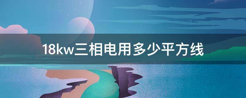18kw三相电用多少平方线