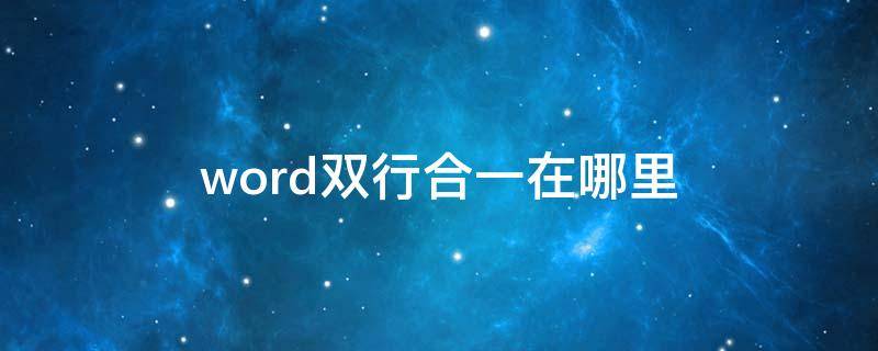 word双行合一在哪里