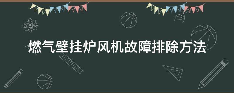燃气壁挂炉风机故障排除方法