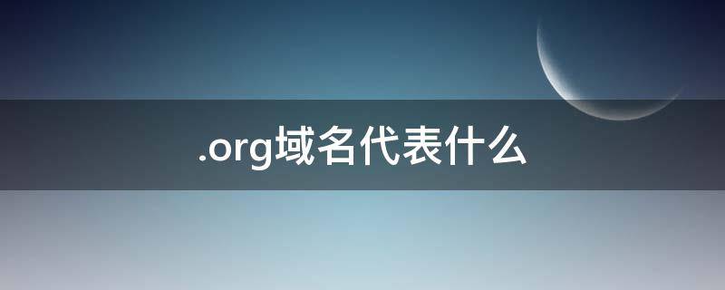 .org域名代表什么