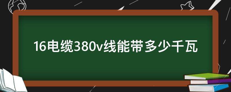 16电缆380v线能带多少千瓦