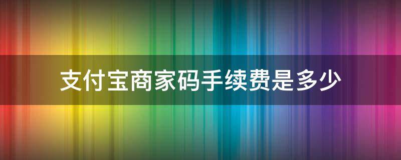 支付宝商家码手续费是多少