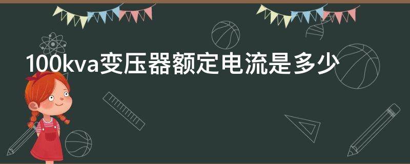 100kva变压器额定电流是多少