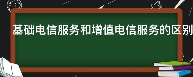 基础电信服务和增值电信服务的区别