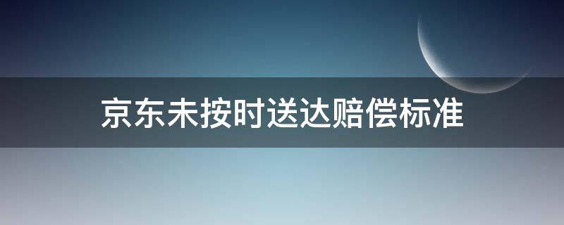 京东未按时送达赔偿标准