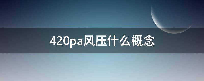 420pa风压什么概念