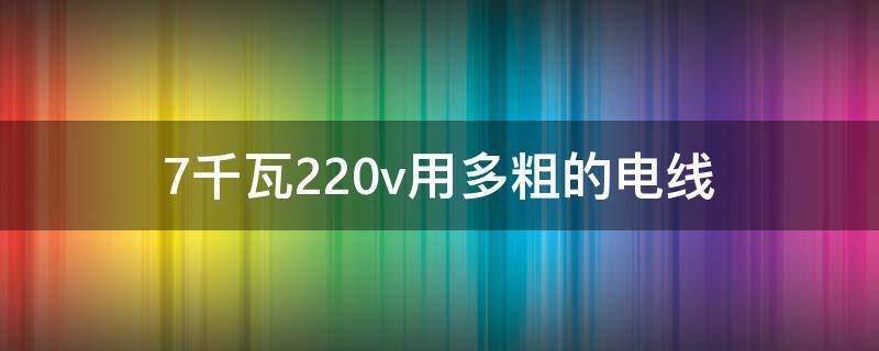 7千瓦220v用多粗的电线