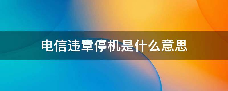 电信违章停机是什么意思