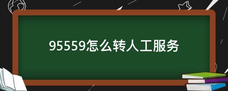 95559怎么转人工服务