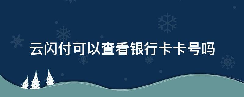 云闪付可以查看银行卡卡号吗