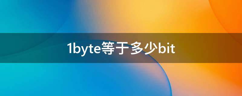 1byte等于多少bit