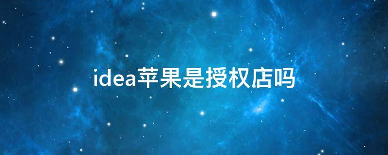 idea苹果是授权店吗
