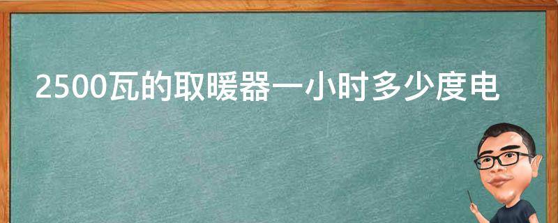 2500瓦的取暖器一小时多少度电