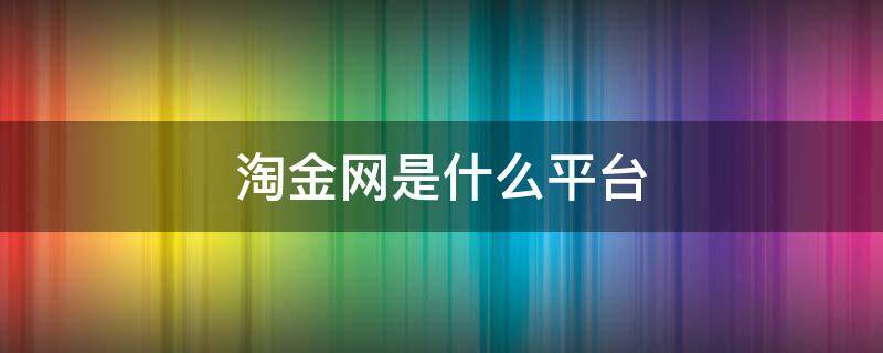 淘金网是什么平台