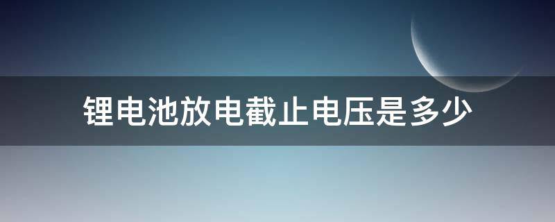 锂电池放电截止电压是多少