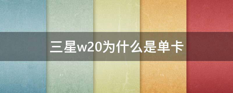 三星w20为什么是单卡