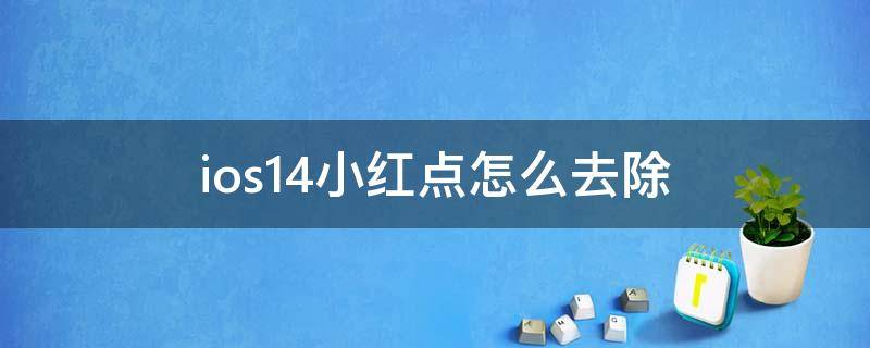 ios14小红点怎么去除