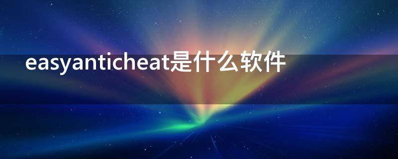 easyanticheat是什么软件