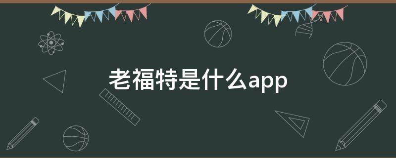 老福特是什么app
