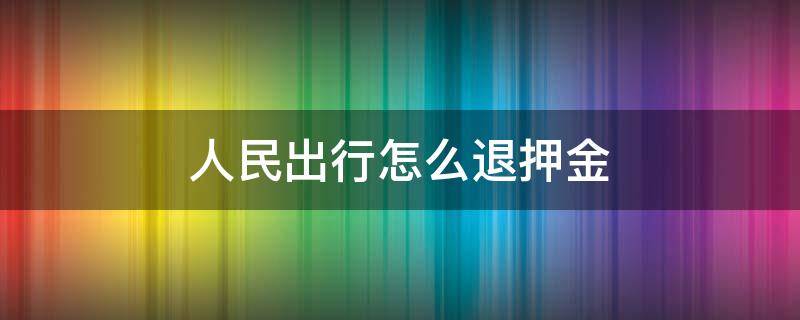 人民出行怎么退押金