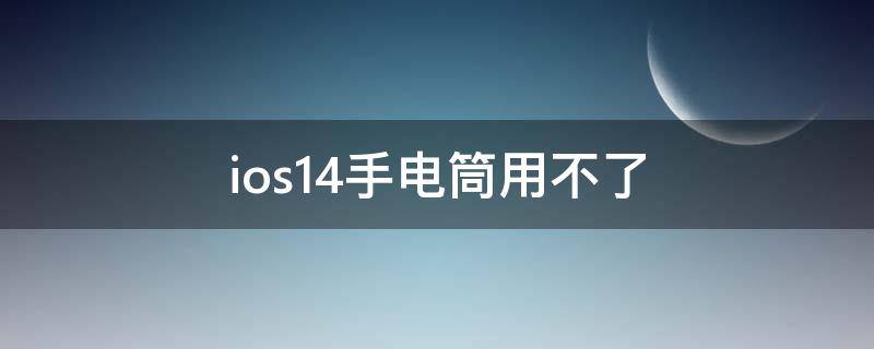 ios14手电筒用不了