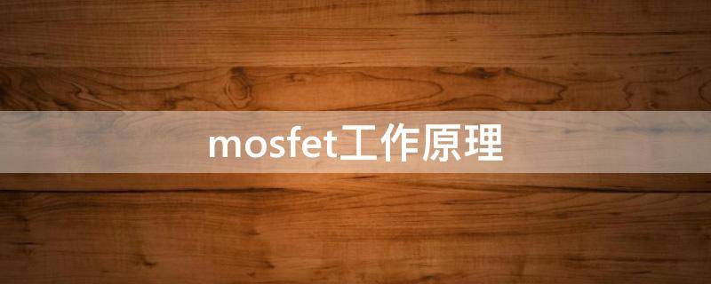 mosfet工作原理
