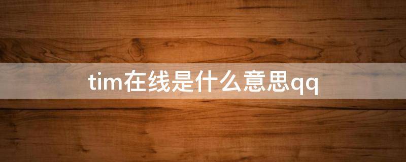 tim在线是什么意思qq