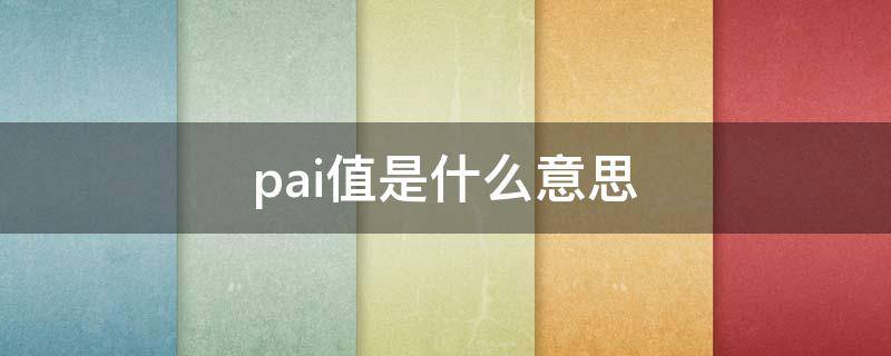 pai值是什么意思