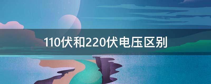 110伏和220伏电压区别
