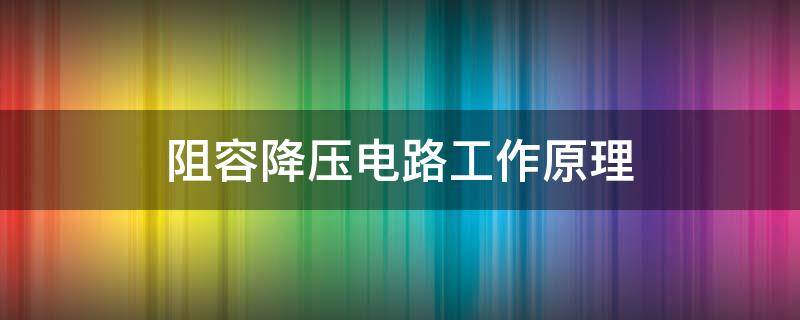 阻容降压电路工作原理