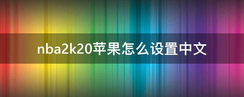 nba2k20苹果怎么设置中文