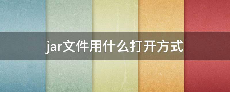 jar文件用什么打开方式