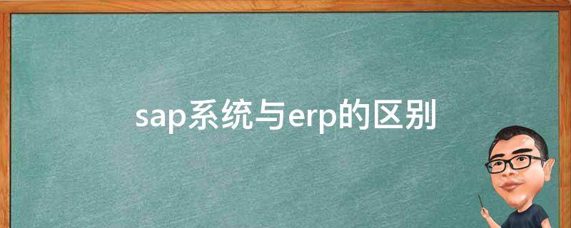 sap系统与erp的区别