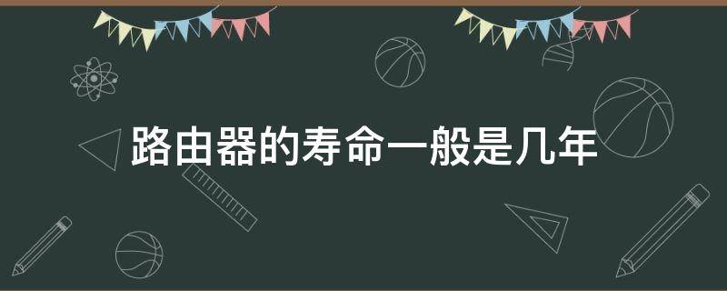 路由器的寿命一般是几年